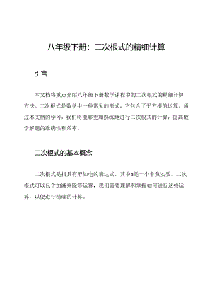 八年级下册：二次根式的精细计算.docx