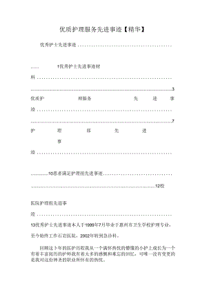 优质护理服务先进事迹【精华】.docx