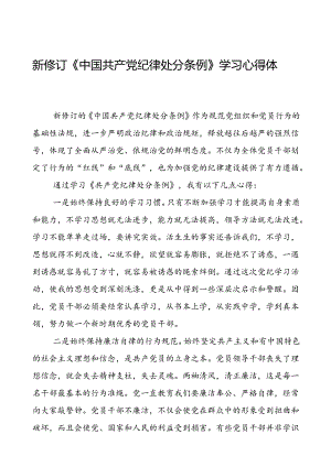 党员干部学纪、知纪、明纪、守纪2024新修订中国共产党纪律处分条例心得体会优秀模板十八篇.docx