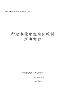 FGRP-U8财务内控管理解决方案(V2[1]0完整版).docx