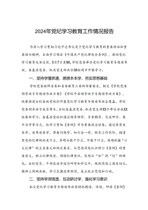 推动党纪学习教育走深走实情况报告十篇.docx