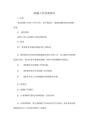 检测工作管理程序.docx