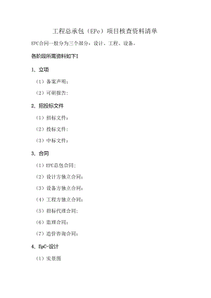 工程总承包（EPC）项目核查资料清单.docx