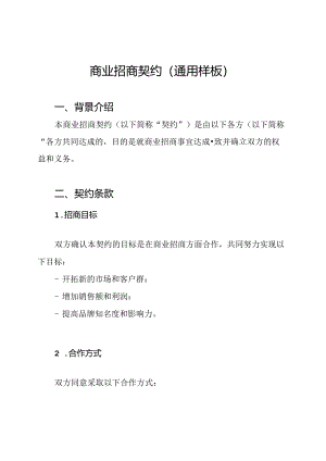 商业招商契约(通用样板).docx