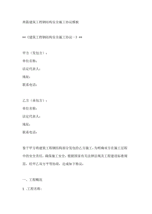两篇建筑工程钢结构安全施工协议模板.docx