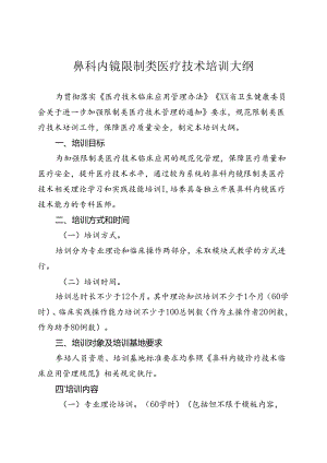 鼻科内镜诊疗技术培训大纲.docx