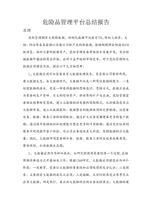 危险品管理分析项目总结报告.docx