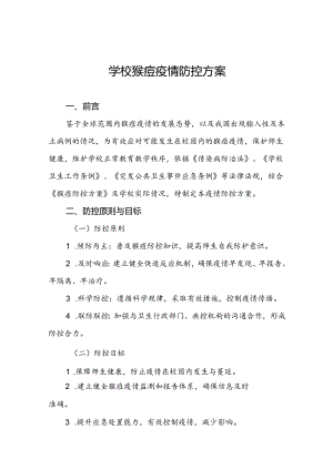 中小学校猴痘防控方案5篇.docx