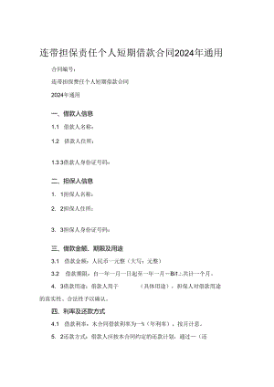 连带担保责任个人短期借款合同2024年通用.docx