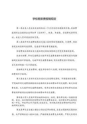 学校差旅费报销规定.docx