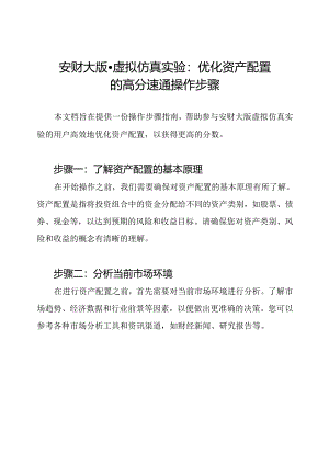 安财大版-虚拟仿真实验：优化资产配置的高分速通操作步骤.docx