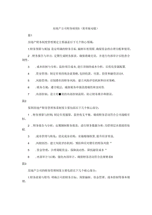 房地产公司财务制度5（简单版12篇）.docx