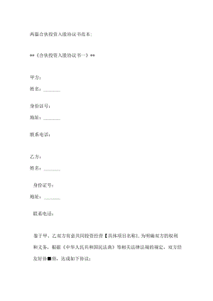 两篇合伙投资入股协议书范本.docx