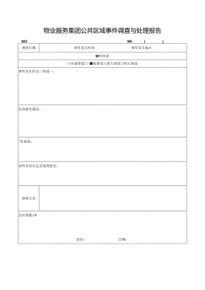 物业服务集团公共区域事件调查与处理报告.docx