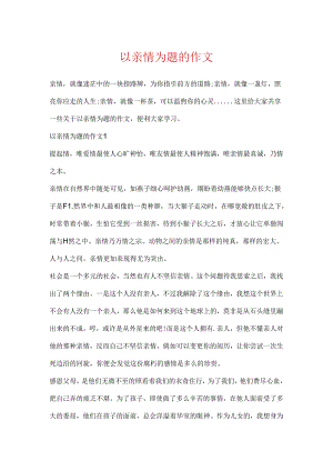 以亲情为题的作文.docx