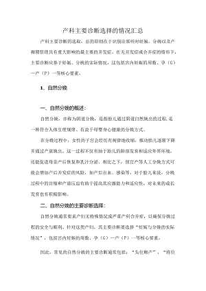 产科主要诊断选择的情况汇总.docx