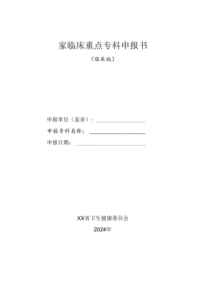 2024国家临床重点专科申报书（临床版）.docx