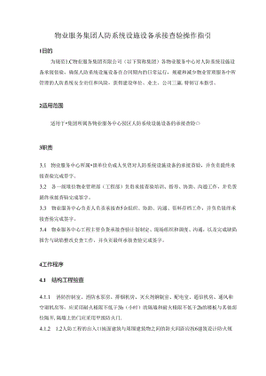 物业服务集团人防系统设施设备承接查验操作指引.docx