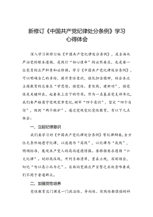 关于2024版《中国共产党纪律处分条例》学习教育活动的心得体会十二篇.docx