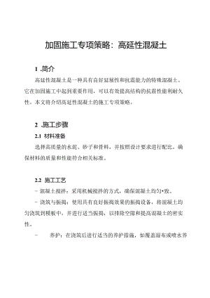 加固施工专项策略：高延性混凝土.docx