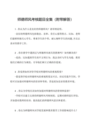 师德师风考核题目全集（附带解答）.docx