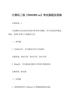 计算机二级《MSOffice》考试真题及答案.docx