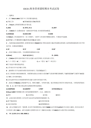 EXCEL财务管理课程期末考试试卷.docx