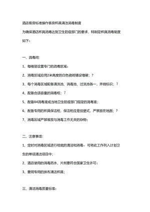 酒店客房标准操作客房杯具清洁消毒制度.docx