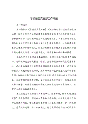 学校基层党支部工作规范.docx