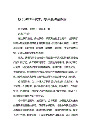 校长在2024年秋季开学典礼上的讲话22篇.docx