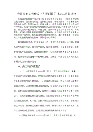 我国分布式光伏发电发展面临的挑战与法律建议.docx