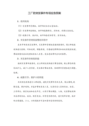 工厂防突发事件专项应急预案.docx