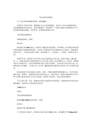 写给老师的感谢信.docx