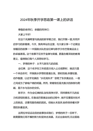 校长关于2024年秋季学期思政第一课国旗下讲话(巴黎奥运会)20篇.docx