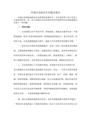 环境应急演存在问题及建议.docx