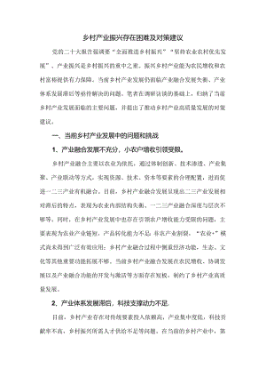 乡村产业振兴存在困难及对策建议.docx