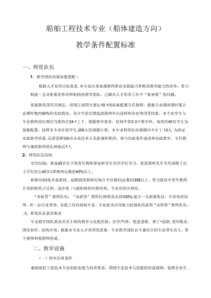 船舶工程技术专业（船体建造方向）教学条件配置标准.docx