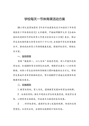 小学“每天一节体育课”活动方案两篇.docx