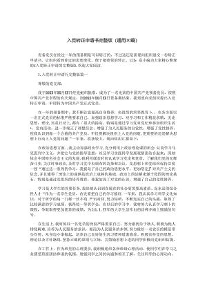 入党转正申请书完整版（通用10篇）.docx