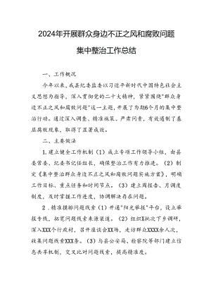 开展2024年《群众身边不正之风和腐败问题集中整治》工作总结 （10份）.docx