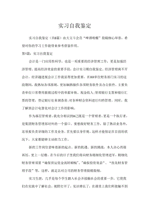 实习自我鉴定[1].docx