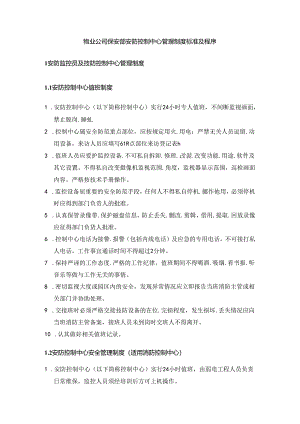 物业公司保安部安防控制中心管理制度标准及程序.docx