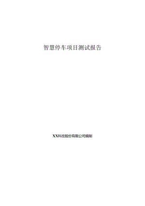 智慧停车项目测试报告.docx