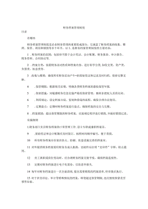 财务档案管理制度.docx