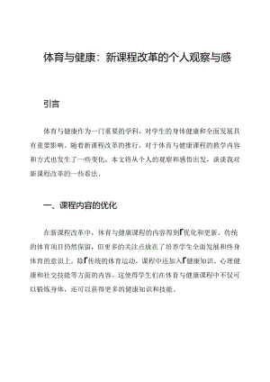 体育与健康：新课程改革的个人观察与感悟.docx