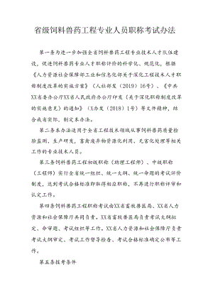 省级饲料兽药工程专业人员职称考试办法.docx