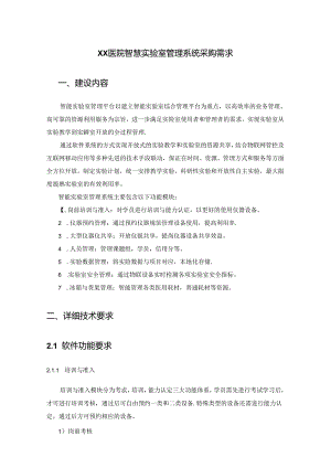 XX医院智慧实验室管理系统采购需求.docx