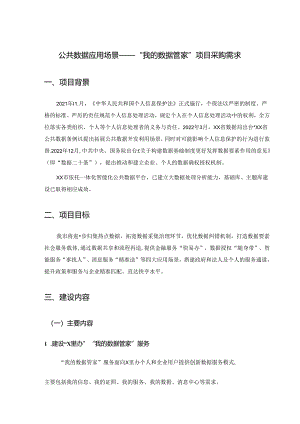 公共数据应用场景——“我的数据管家”项目采购需求.docx