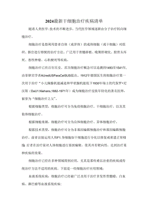 2024最新干细胞治疗疾病清单.docx