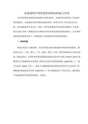 血液透析护理质量控制指标构建与应用.docx